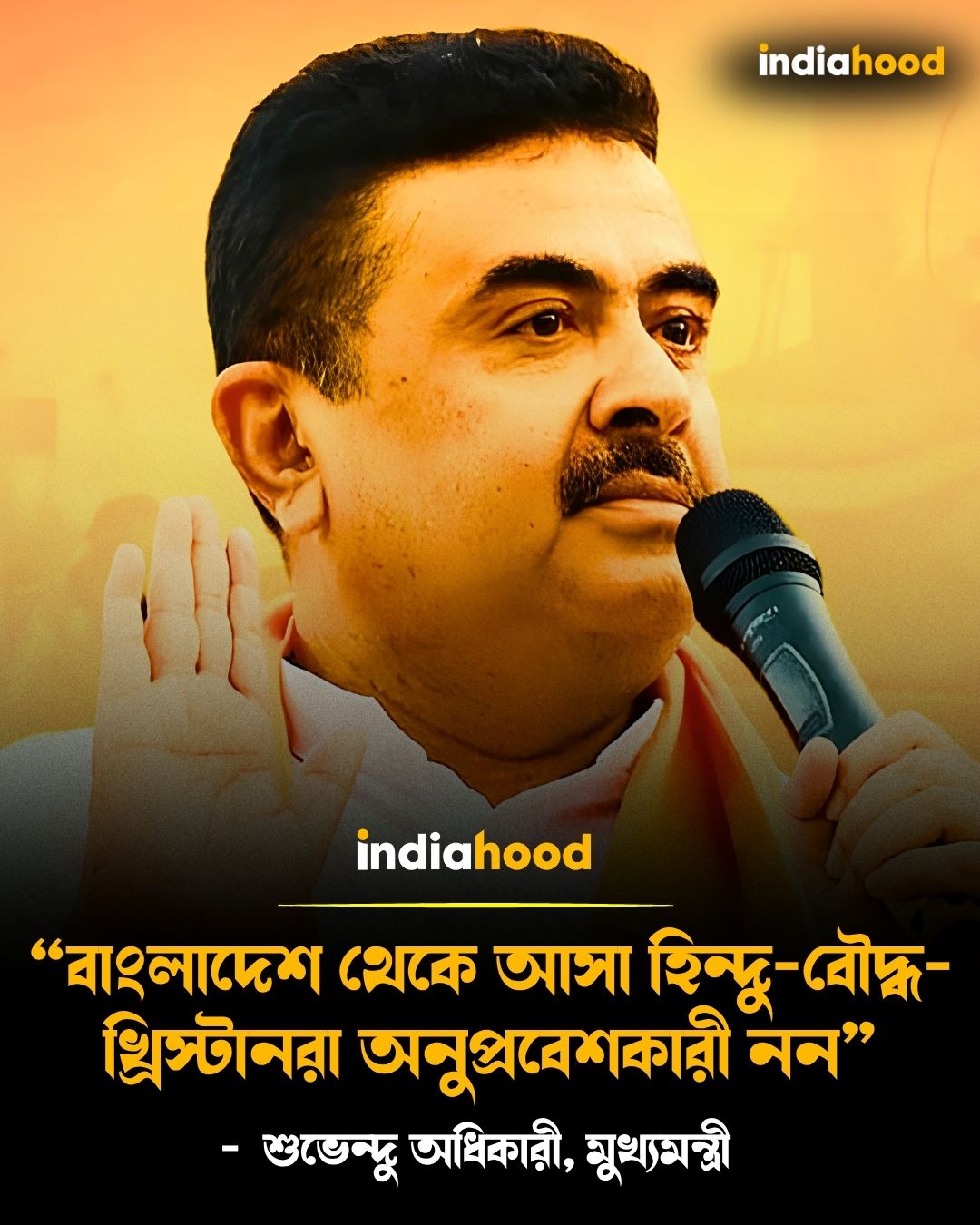 "বাংলাদেশ থেকে আসা হিন্দু-বৌদ্ধ-খ্রিস্টানরা অনুপ্রবেশকারী নন -শুভেন্দু